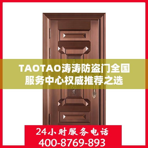 TAOTAO涛涛防盗门全国服务中心权威推荐之选