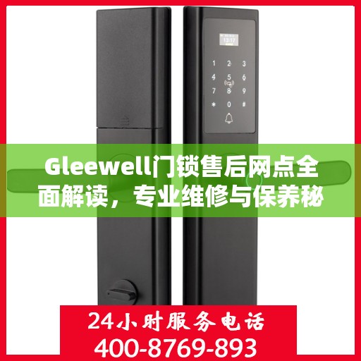 Gleewell门锁售后网点全面解读，专业维修与保养秘籍