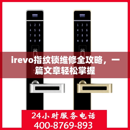 irevo指纹锁维修全攻略，一篇文章轻松掌握