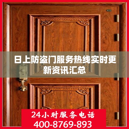 日上防盗门服务热线实时更新资讯汇总