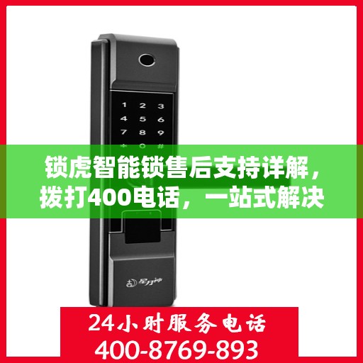 锁虎智能锁售后支持详解，拨打400电话，一站式解决您的售后问题