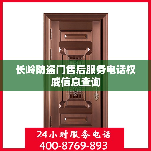 长岭防盗门售后服务电话权威信息查询
