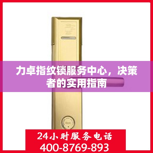 力卓指纹锁服务中心，决策者的实用指南