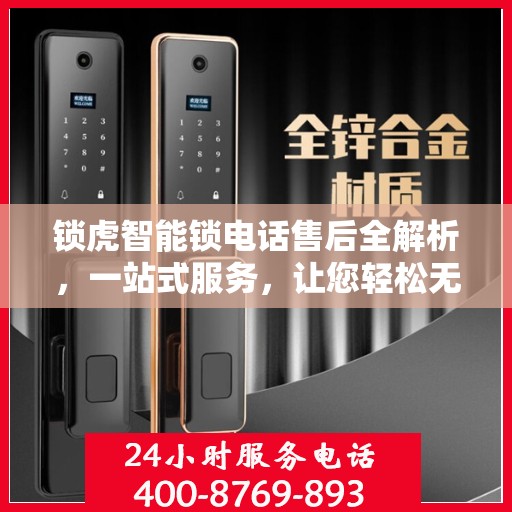 锁虎智能锁电话售后全解析，一站式服务，让您轻松无忧解决售后问题！