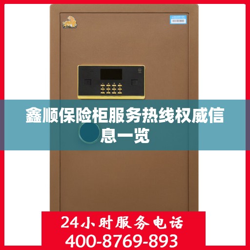 鑫顺保险柜服务热线权威信息一览