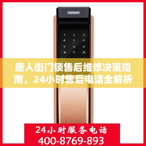唐人街门锁售后维修决策指南，24小时售后电话全解析