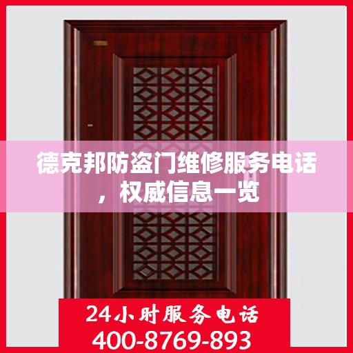 德克邦防盗门维修服务电话，权威信息一览