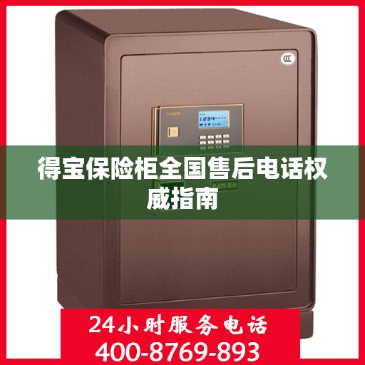 得宝保险柜全国售后电话权威指南