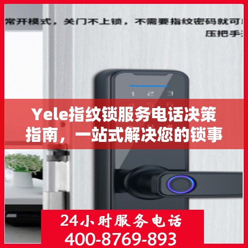 Yele指纹锁服务电话决策指南，一站式解决您的锁事问题