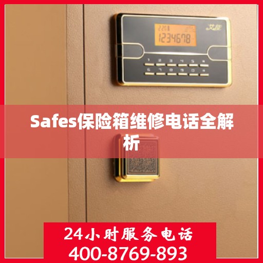 Safes保险箱维修电话全解析