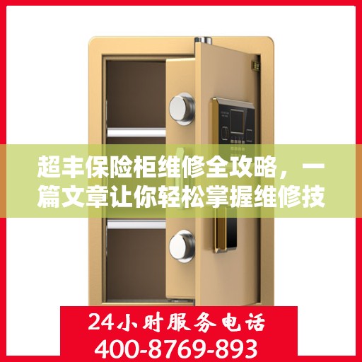 超丰保险柜维修全攻略，一篇文章让你轻松掌握维修技巧