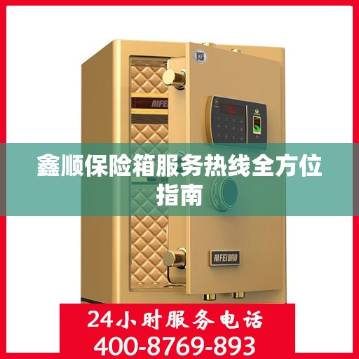 鑫顺保险箱服务热线全方位指南