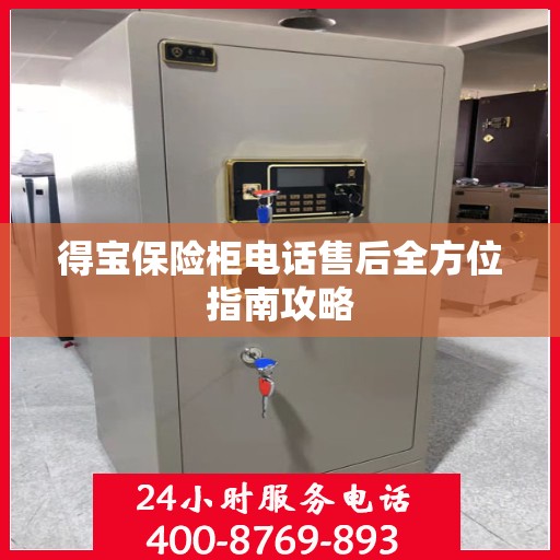 得宝保险柜电话售后全方位指南攻略