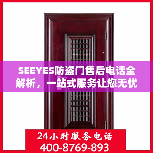 SEEYES防盗门售后电话全解析，一站式服务让您无忧