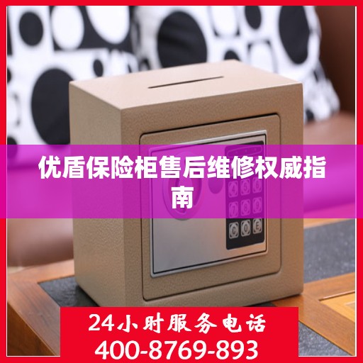 优盾保险柜售后维修权威指南