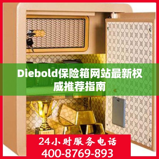 Diebold保险箱网站最新权威推荐指南