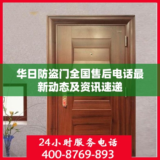 华日防盗门全国售后电话最新动态及资讯速递