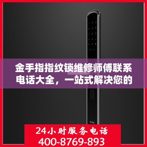 金手指指纹锁维修师傅联系电话大全，一站式解决您的锁具问题
