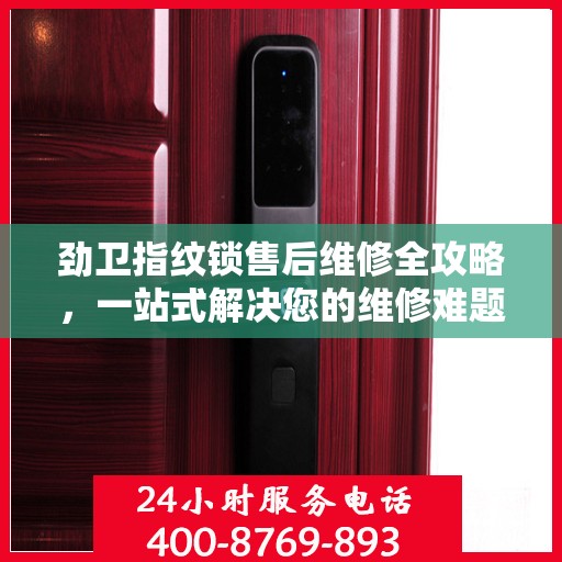 劲卫指纹锁售后维修全攻略，一站式解决您的维修难题