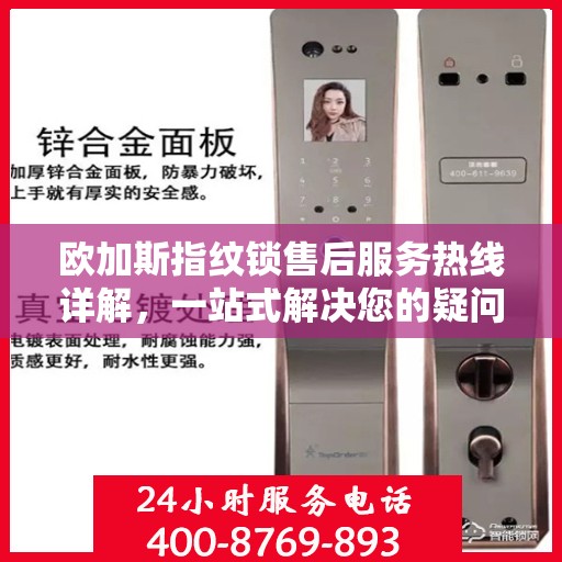 欧加斯指纹锁售后服务热线详解，一站式解决您的疑问与需求