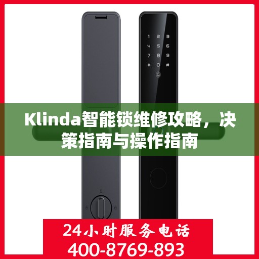 Klinda智能锁维修攻略，决策指南与操作指南