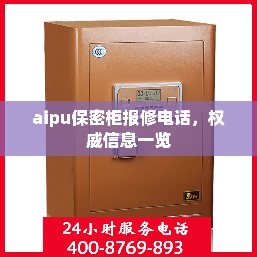 aipu保密柜报修电话，权威信息一览