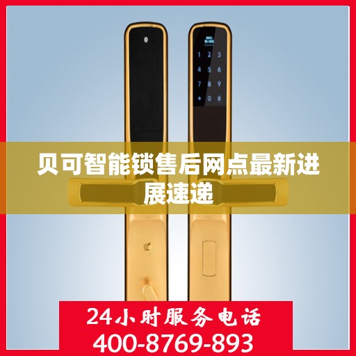 贝可智能锁售后网点最新进展速递