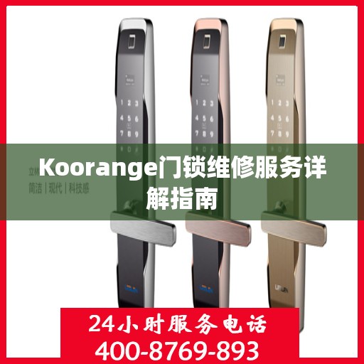 Koorange门锁维修服务详解指南