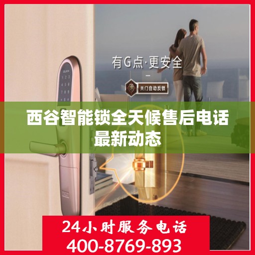西谷智能锁全天候售后电话最新动态