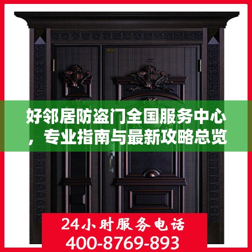 好邻居防盗门全国服务中心，专业指南与最新攻略总览