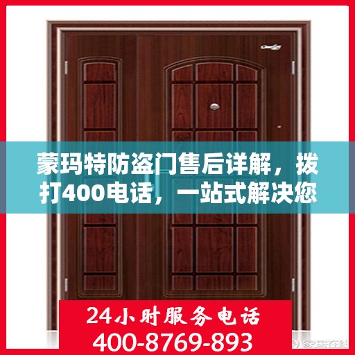 蒙玛特防盗门售后详解，拨打400电话，一站式解决您的售后问题