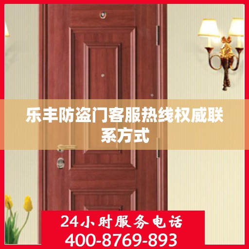 乐丰防盗门客服热线权威联系方式