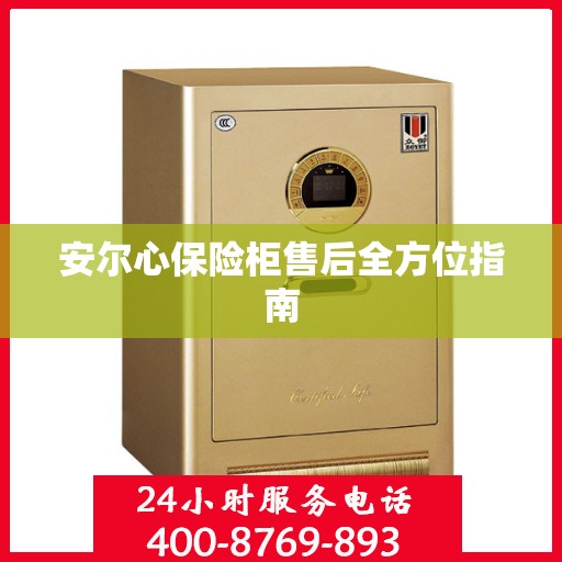 安尔心保险柜售后全方位指南