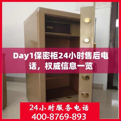 Day1保密柜24小时售后电话，权威信息一览