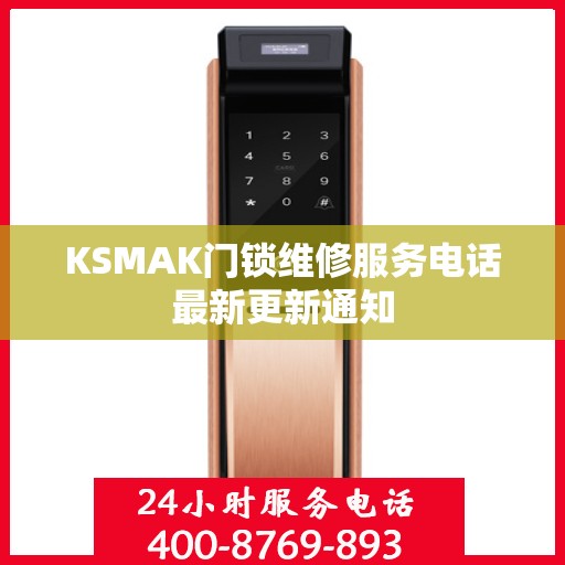 KSMAK门锁维修服务电话最新更新通知