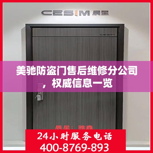美驰防盗门售后维修分公司，权威信息一览