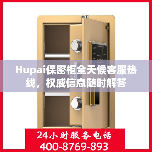 Hupai保密柜全天候客服热线，权威信息随时解答