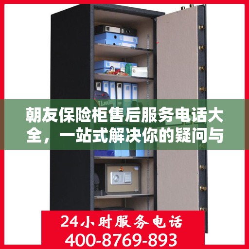 朝友保险柜售后服务电话大全，一站式解决你的疑问与需求