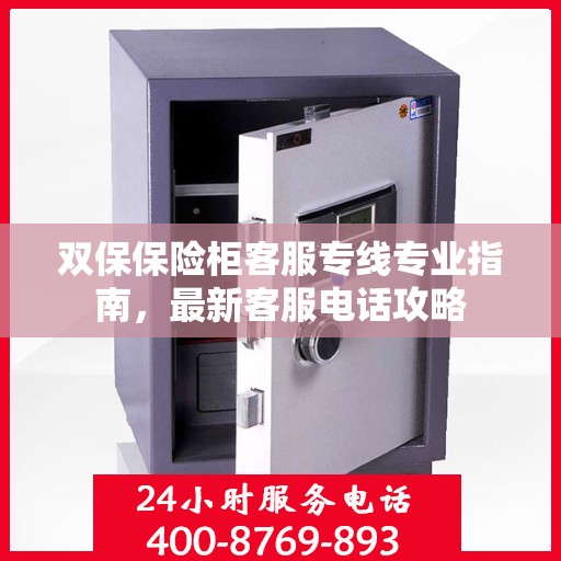 双保保险柜客服专线专业指南，最新客服电话攻略