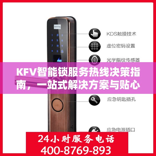 KFV智能锁服务热线决策指南，一站式解决方案与贴心服务