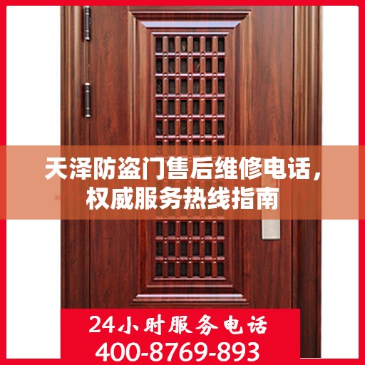 天泽防盗门售后维修电话，权威服务热线指南
