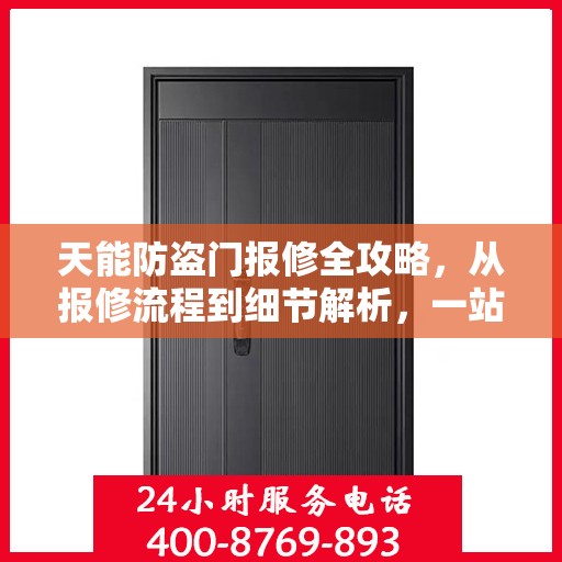 天能防盗门报修全攻略，从报修流程到细节解析，一站式服务助你无忧！