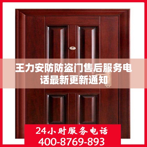 王力安防防盗门售后服务电话最新更新通知