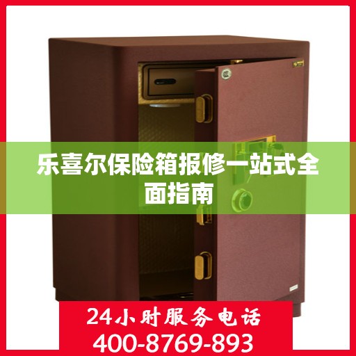 乐喜尔保险箱报修一站式全面指南