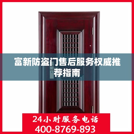 富新防盗门售后服务权威推荐指南