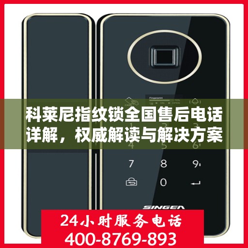 科莱尼指纹锁全国售后电话详解，权威解读与解决方案