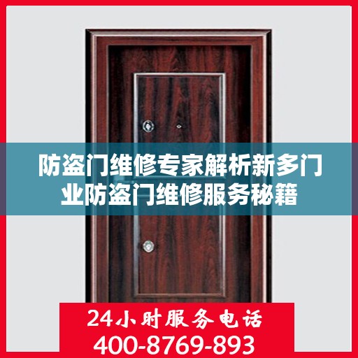 防盗门维修专家解析新多门业防盗门维修服务秘籍