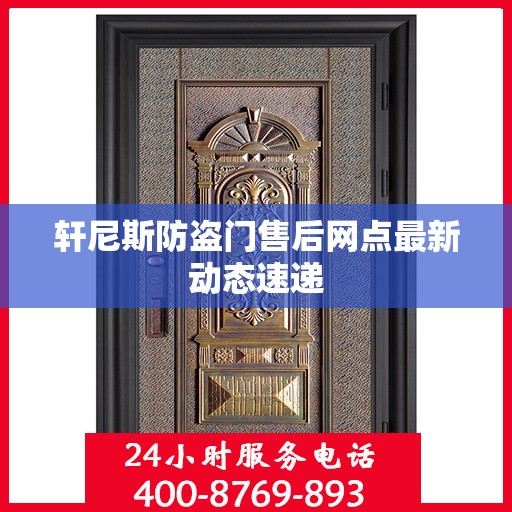 轩尼斯防盗门售后网点最新动态速递