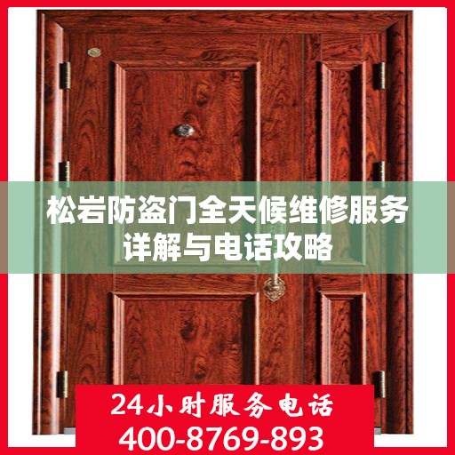 松岩防盗门全天候维修服务详解与电话攻略