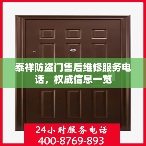 泰祥防盗门售后维修服务电话，权威信息一览